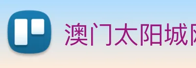 澳门太阳城网站 Logo